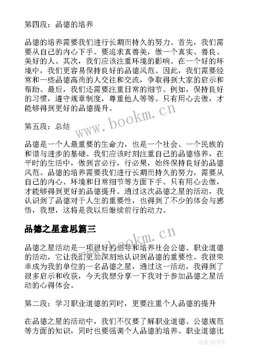 最新品德之星意思 品德之星事迹材料(大全5篇)