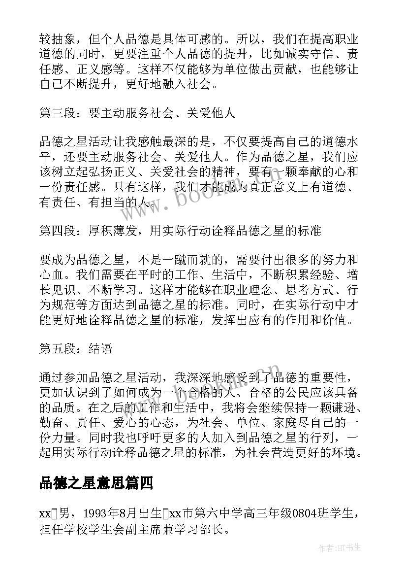 最新品德之星意思 品德之星事迹材料(大全5篇)