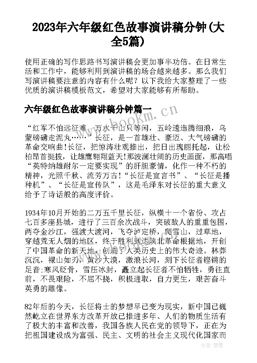 2023年六年级红色故事演讲稿分钟(大全5篇)