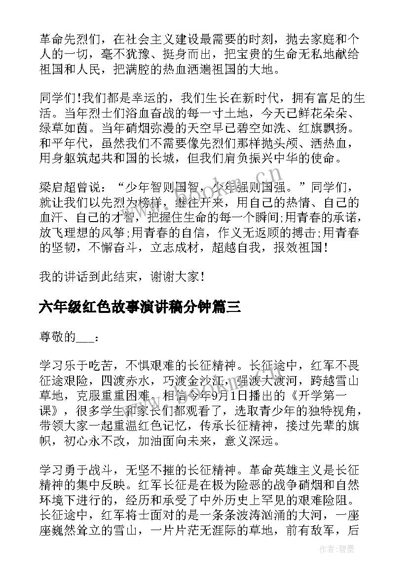 2023年六年级红色故事演讲稿分钟(大全5篇)