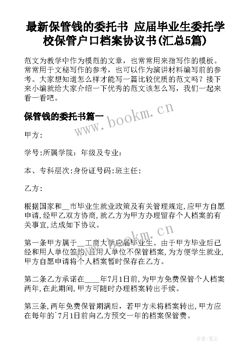 最新保管钱的委托书 应届毕业生委托学校保管户口档案协议书(汇总5篇)