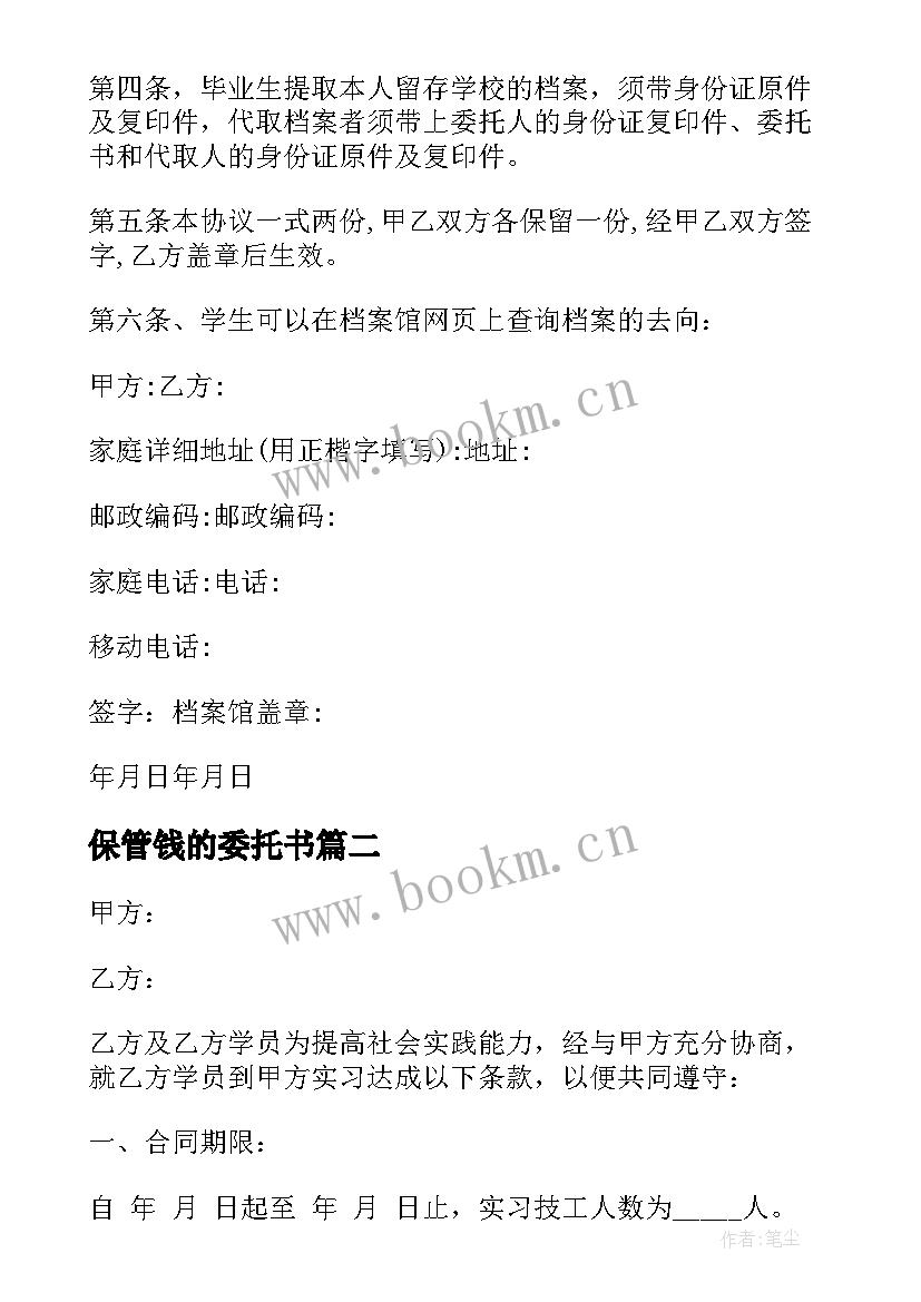 最新保管钱的委托书 应届毕业生委托学校保管户口档案协议书(汇总5篇)