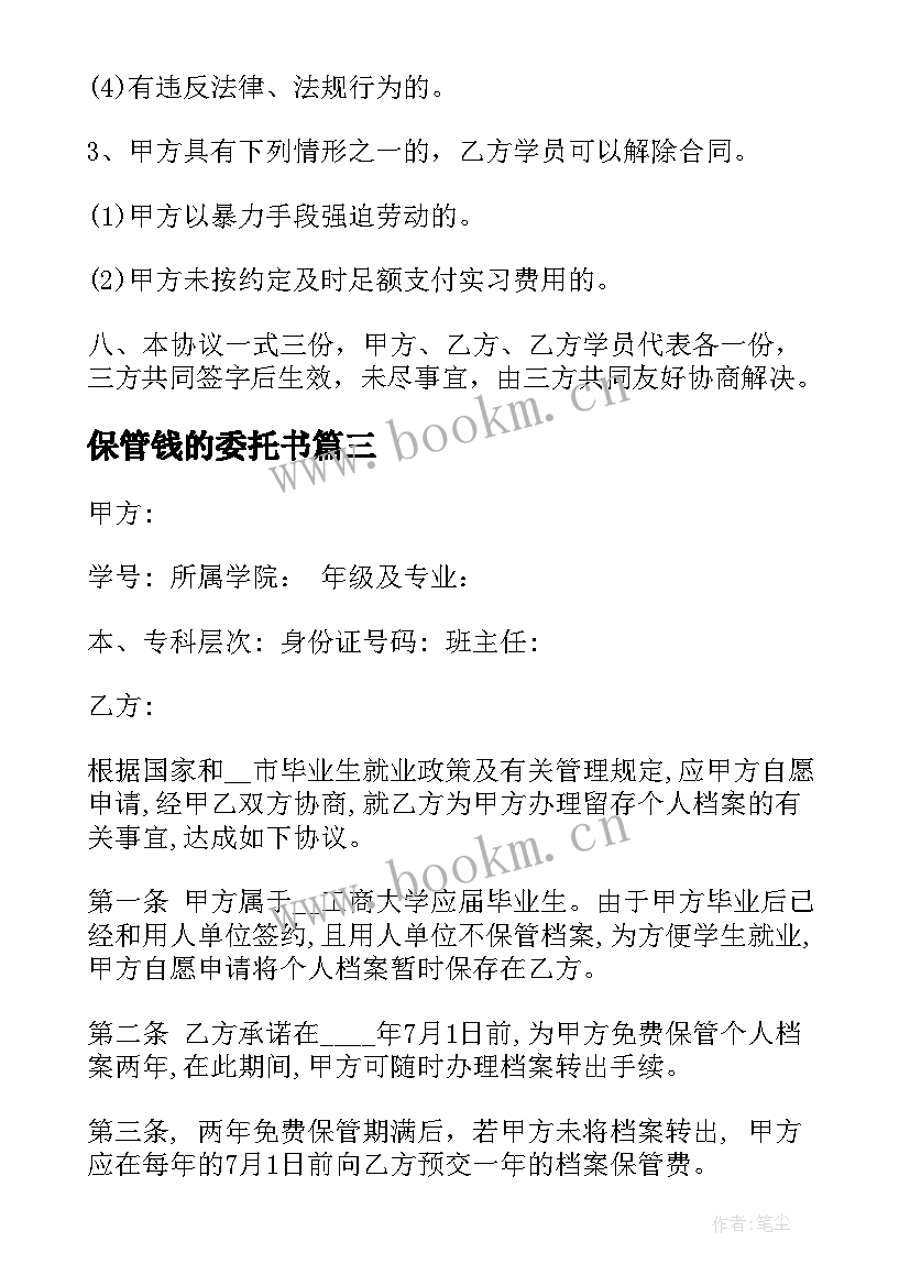 最新保管钱的委托书 应届毕业生委托学校保管户口档案协议书(汇总5篇)