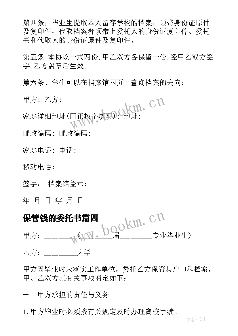 最新保管钱的委托书 应届毕业生委托学校保管户口档案协议书(汇总5篇)