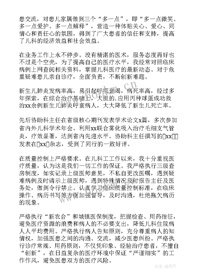 最新儿科医生个人述职报告(实用5篇)