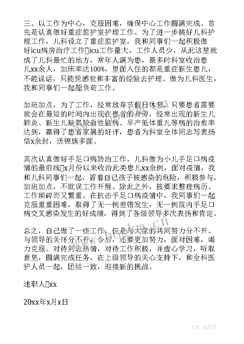 最新儿科医生个人述职报告(实用5篇)