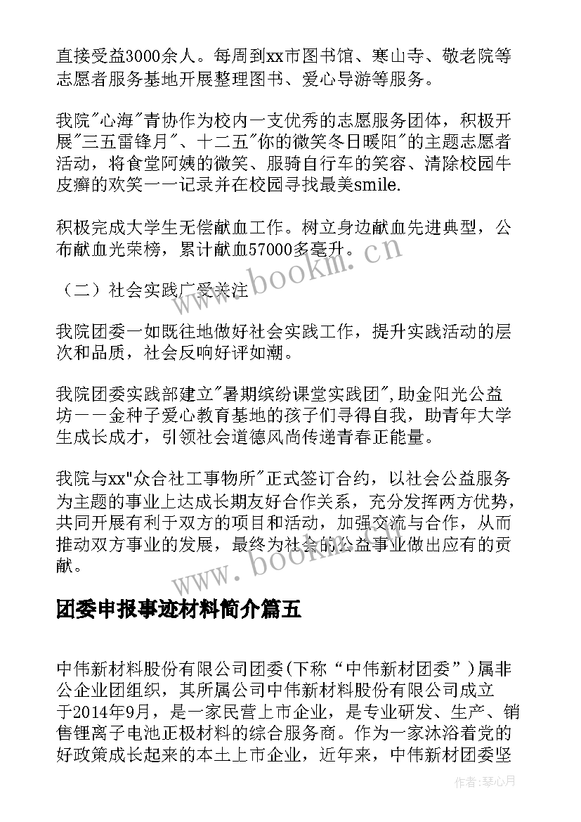 2023年团委申报事迹材料简介(优秀5篇)