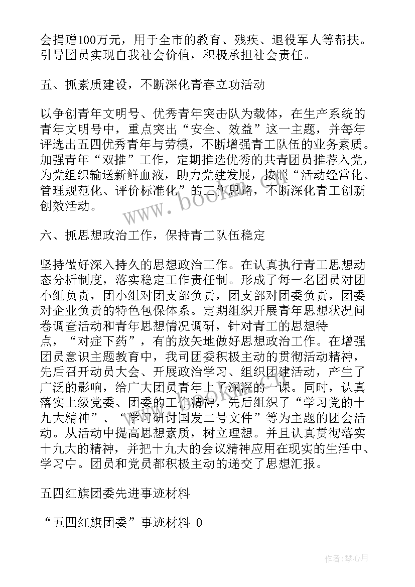 2023年团委申报事迹材料简介(优秀5篇)