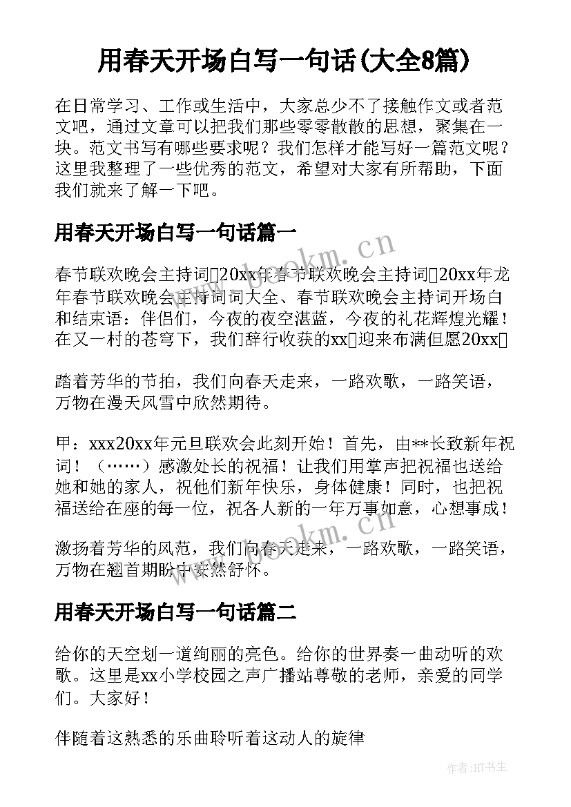 用春天开场白写一句话(大全8篇)