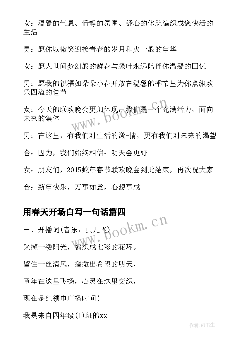 用春天开场白写一句话(大全8篇)