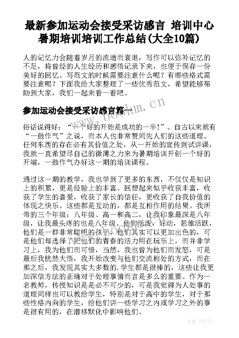 最新参加运动会接受采访感言 培训中心暑期培训培训工作总结(大全10篇)