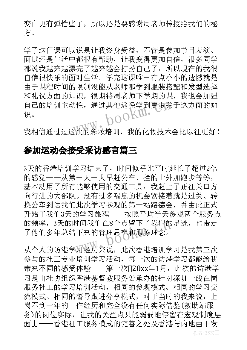 最新参加运动会接受采访感言 培训中心暑期培训培训工作总结(大全10篇)