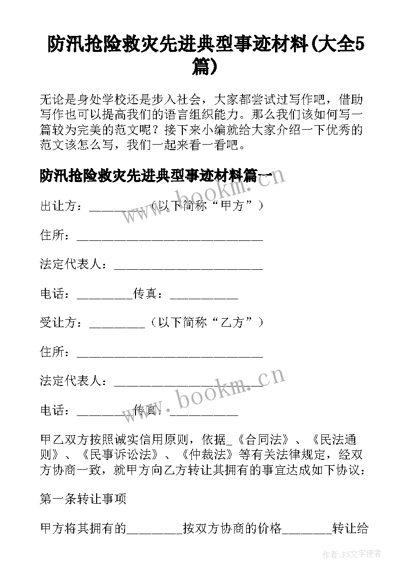 防汛抢险救灾先进典型事迹材料(大全5篇)