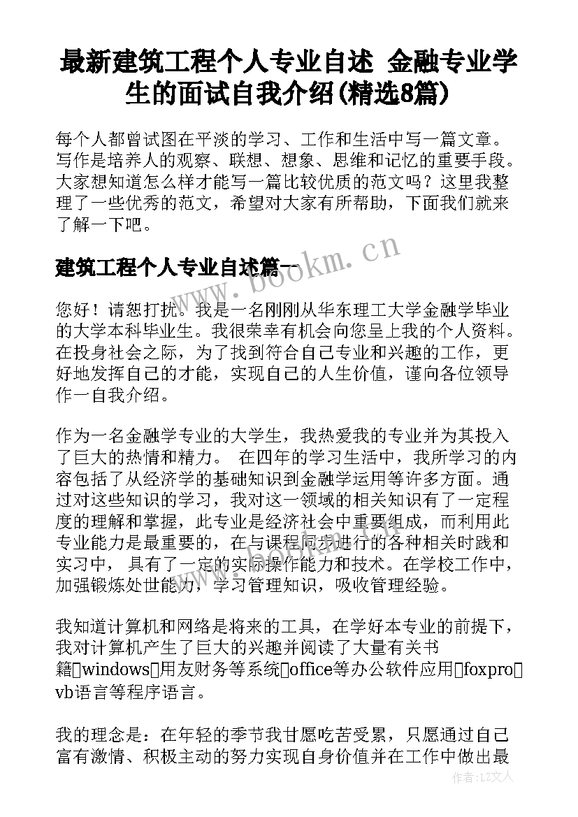 最新建筑工程个人专业自述 金融专业学生的面试自我介绍(精选8篇)