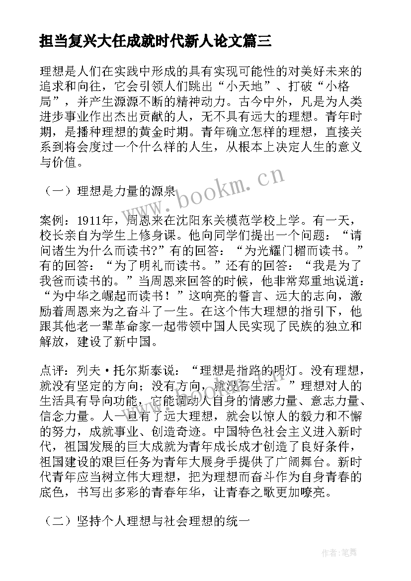 2023年担当复兴大任成就时代新人论文(优秀5篇)