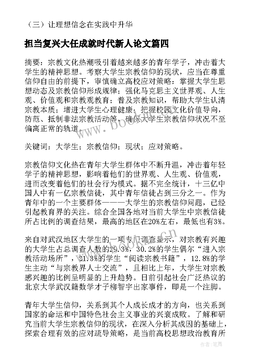 2023年担当复兴大任成就时代新人论文(优秀5篇)