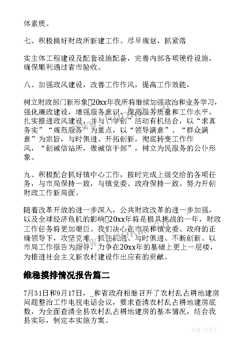 2023年维稳摸排情况报告(实用7篇)