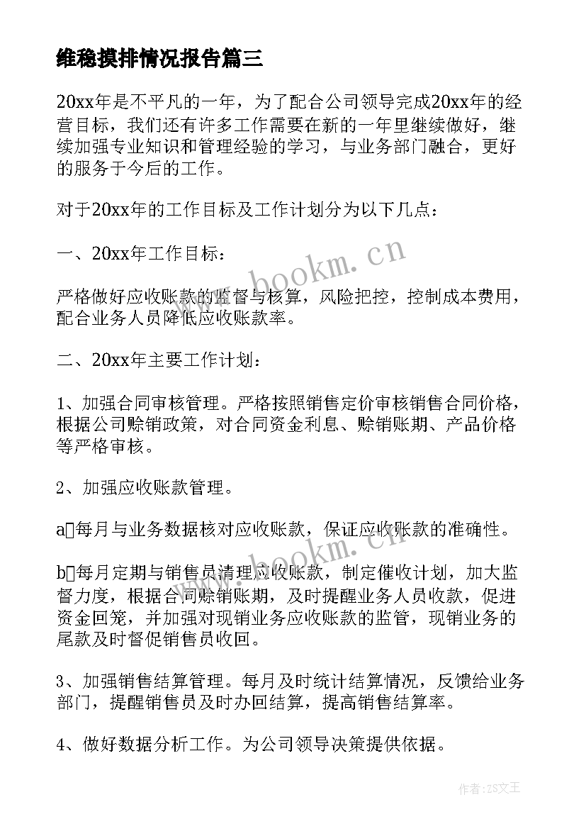 2023年维稳摸排情况报告(实用7篇)