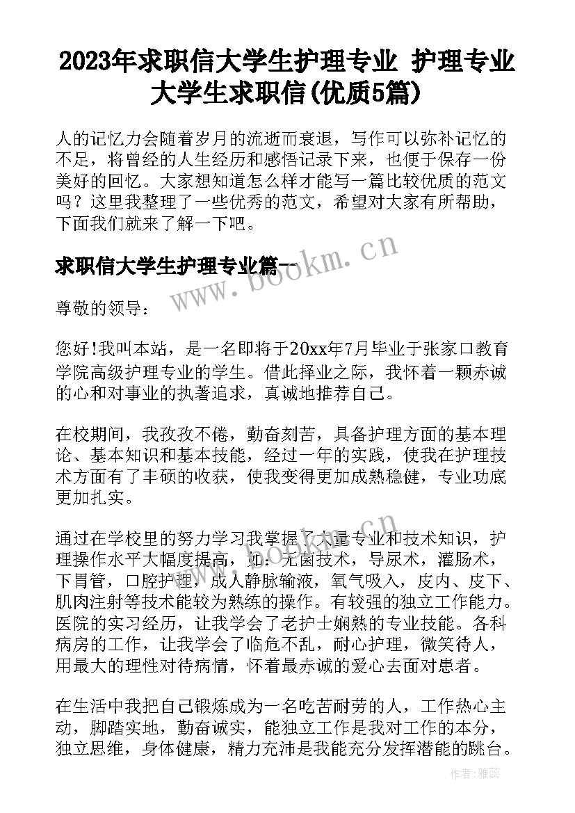 2023年求职信大学生护理专业 护理专业大学生求职信(优质5篇)