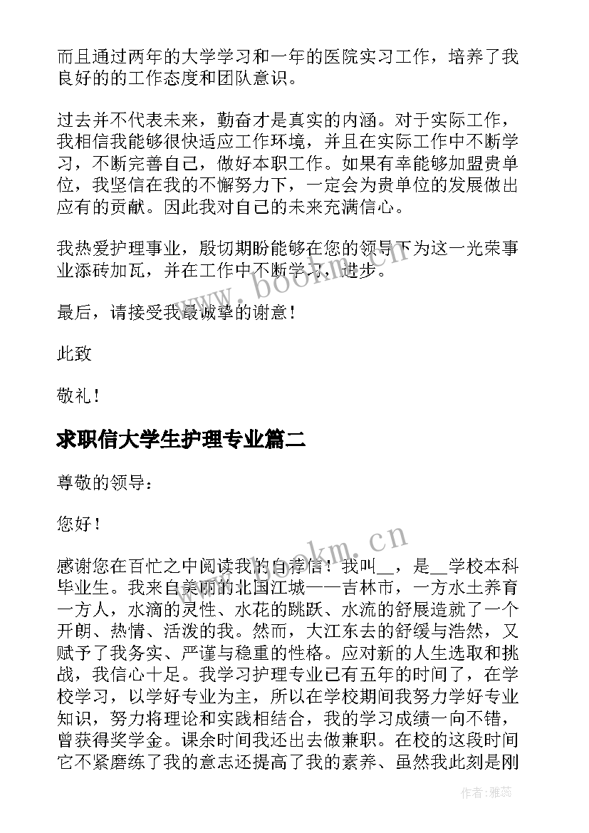 2023年求职信大学生护理专业 护理专业大学生求职信(优质5篇)