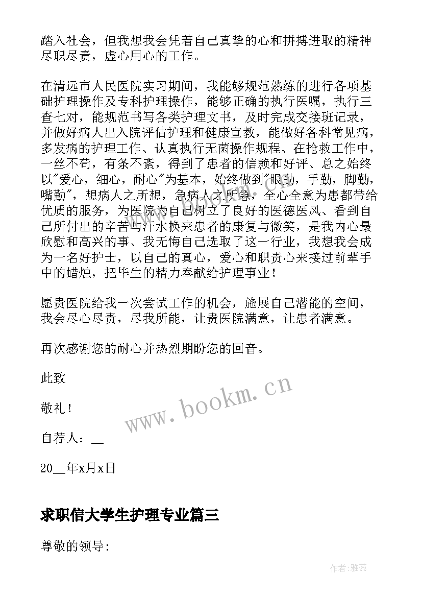 2023年求职信大学生护理专业 护理专业大学生求职信(优质5篇)