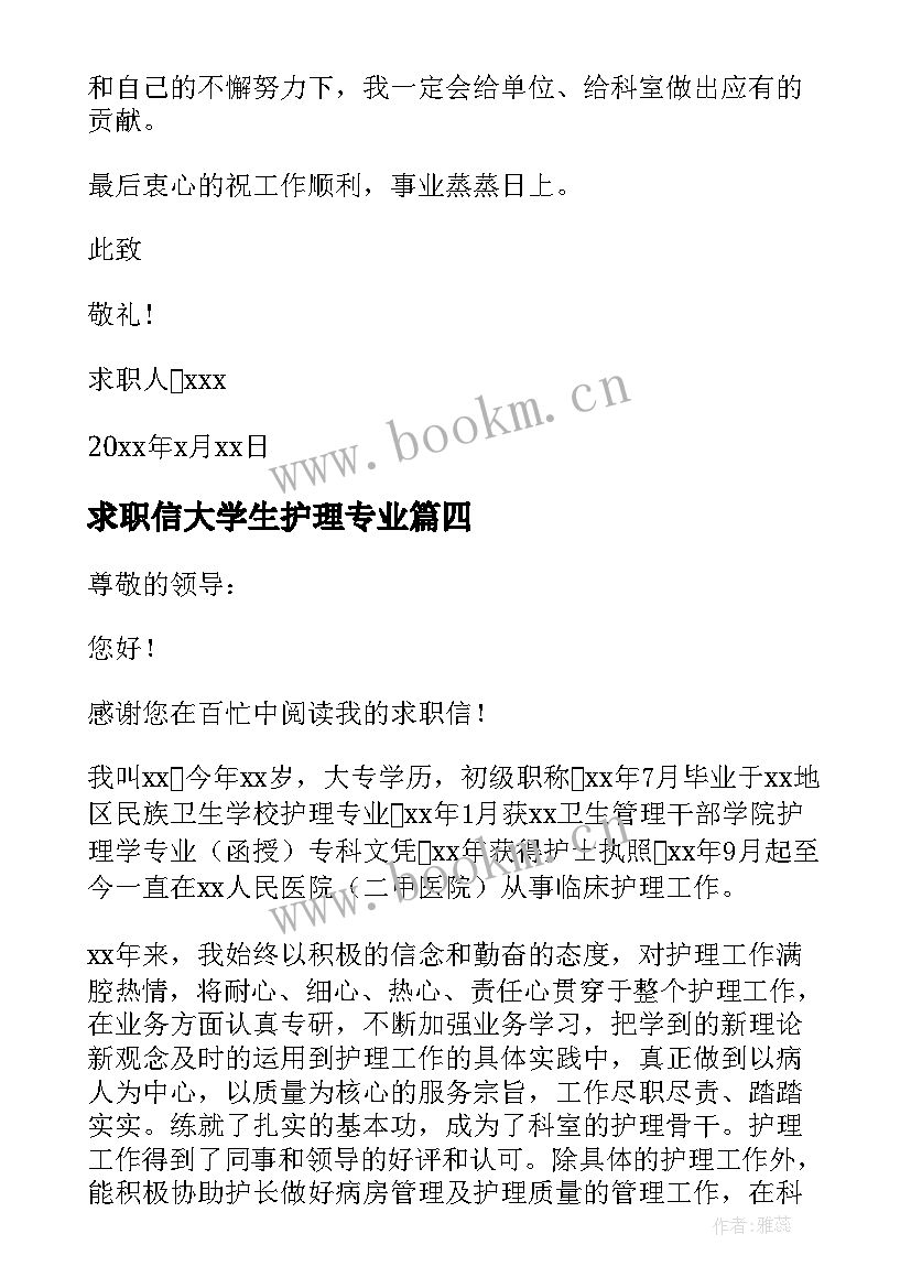 2023年求职信大学生护理专业 护理专业大学生求职信(优质5篇)