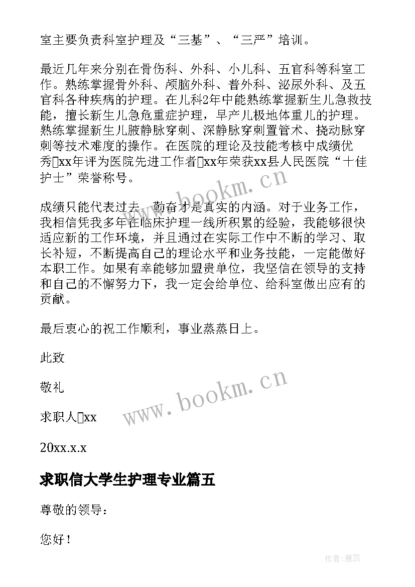 2023年求职信大学生护理专业 护理专业大学生求职信(优质5篇)