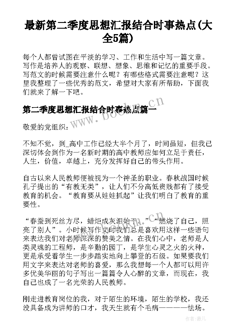 最新第二季度思想汇报结合时事热点(大全5篇)