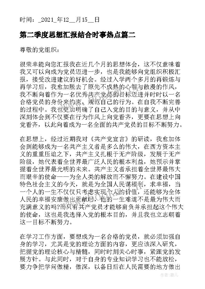 最新第二季度思想汇报结合时事热点(大全5篇)