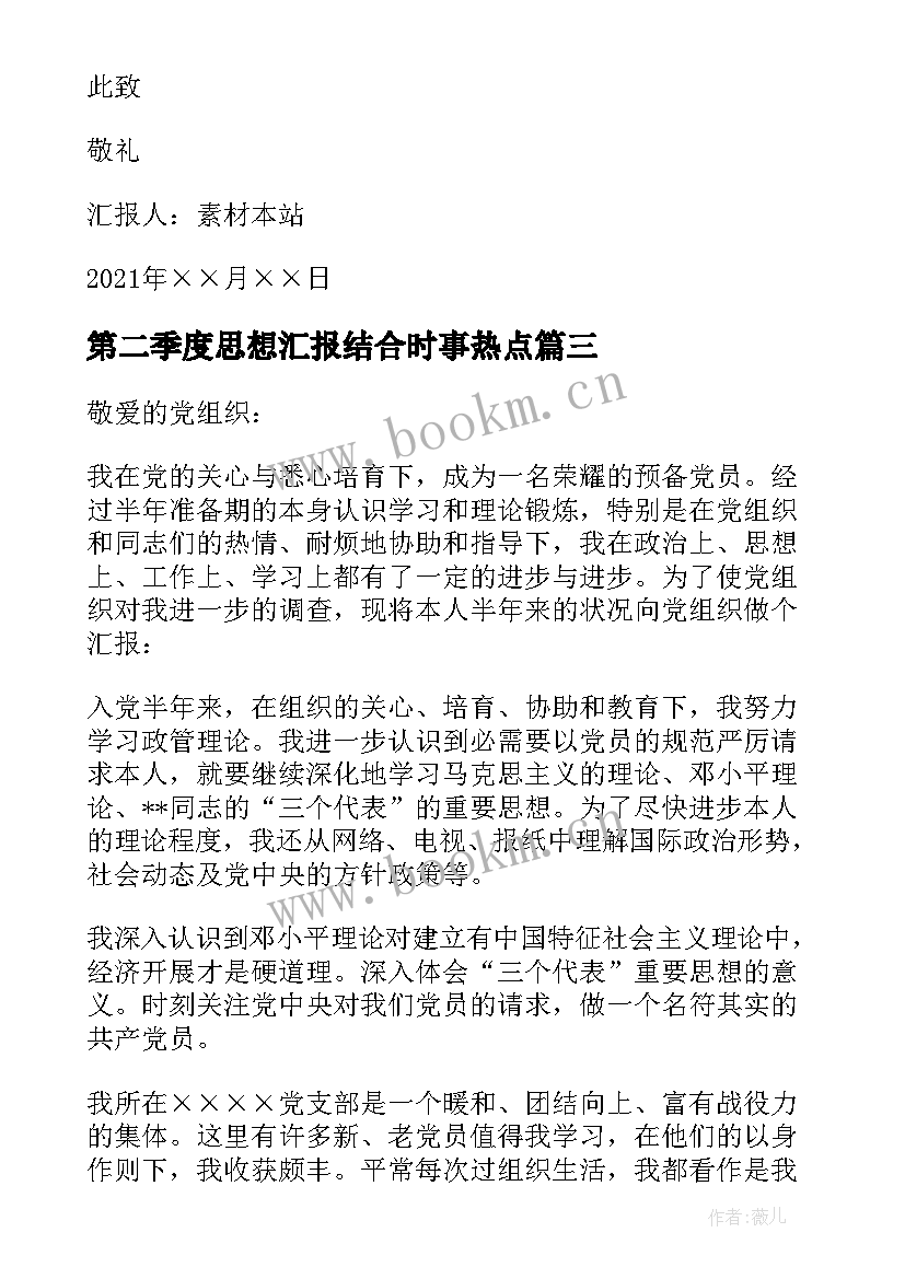 最新第二季度思想汇报结合时事热点(大全5篇)