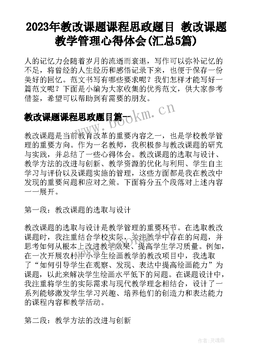 2023年教改课题课程思政题目 教改课题教学管理心得体会(汇总5篇)