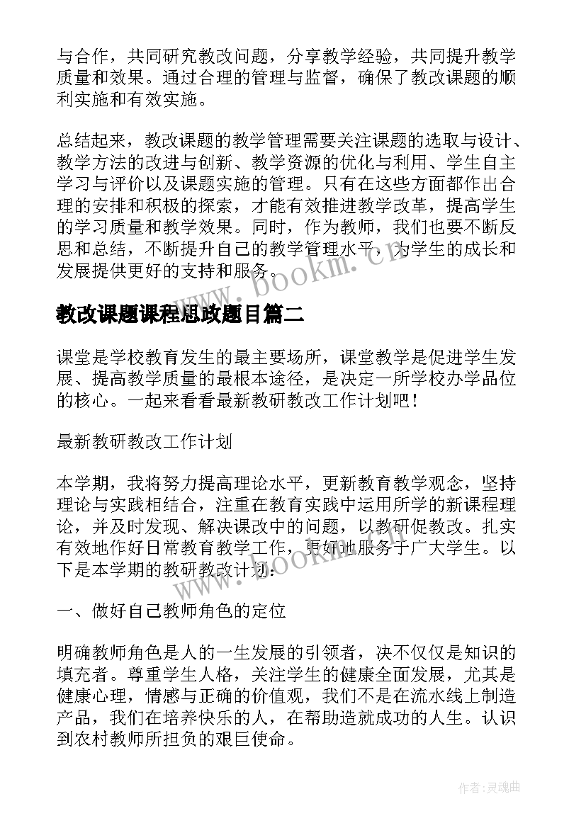 2023年教改课题课程思政题目 教改课题教学管理心得体会(汇总5篇)