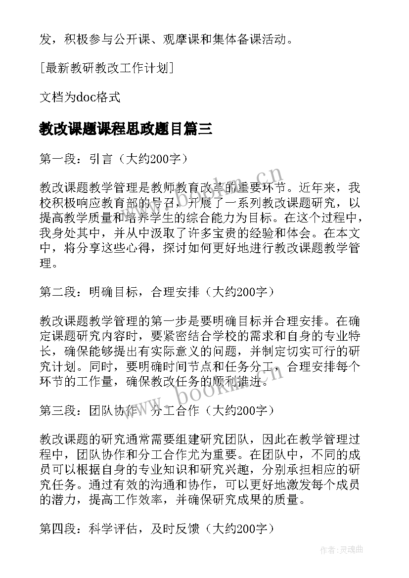 2023年教改课题课程思政题目 教改课题教学管理心得体会(汇总5篇)