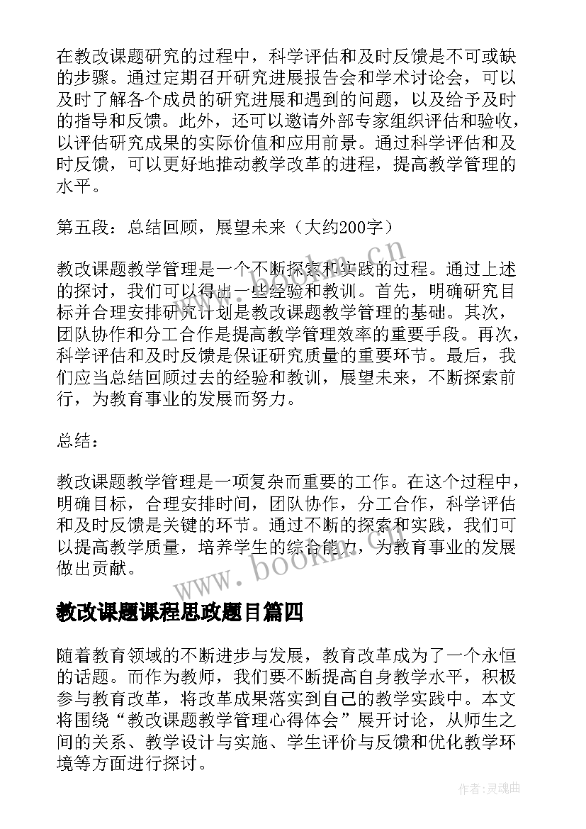 2023年教改课题课程思政题目 教改课题教学管理心得体会(汇总5篇)