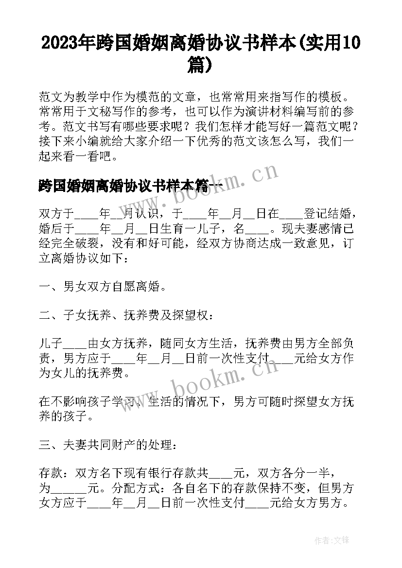 2023年跨国婚姻离婚协议书样本(实用10篇)