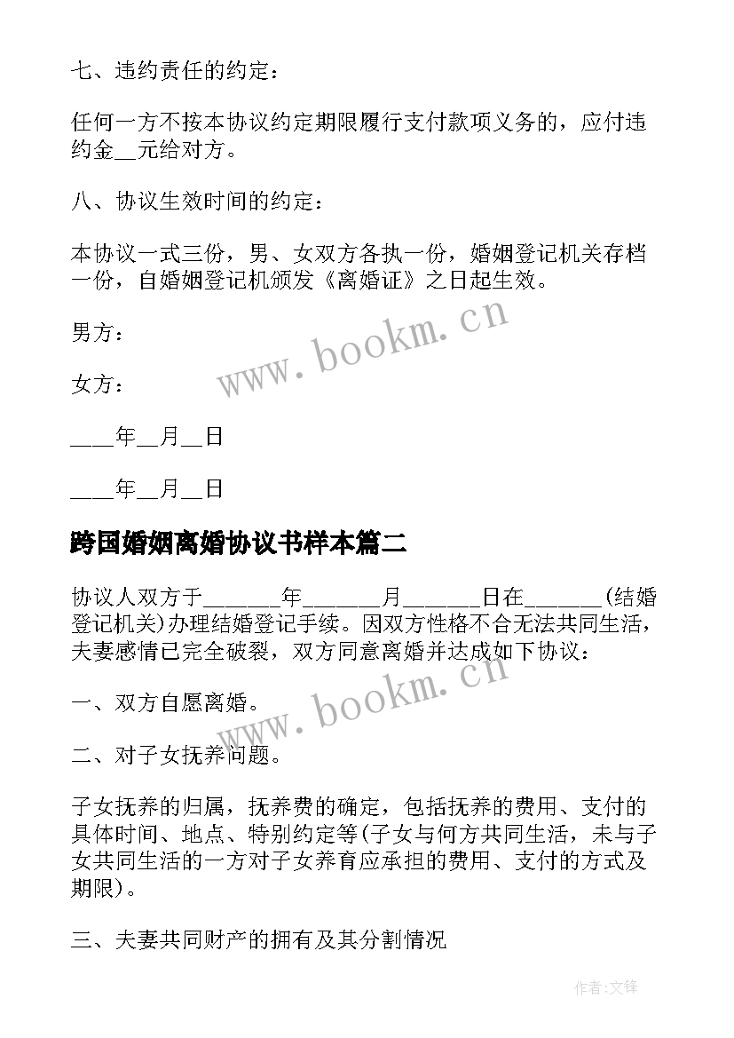 2023年跨国婚姻离婚协议书样本(实用10篇)