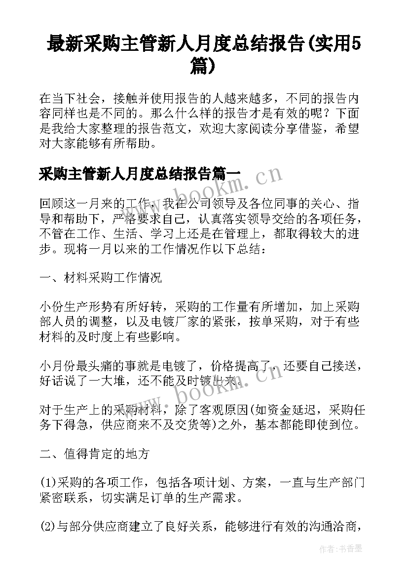 最新采购主管新人月度总结报告(实用5篇)