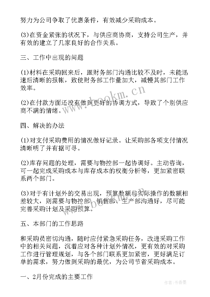 最新采购主管新人月度总结报告(实用5篇)