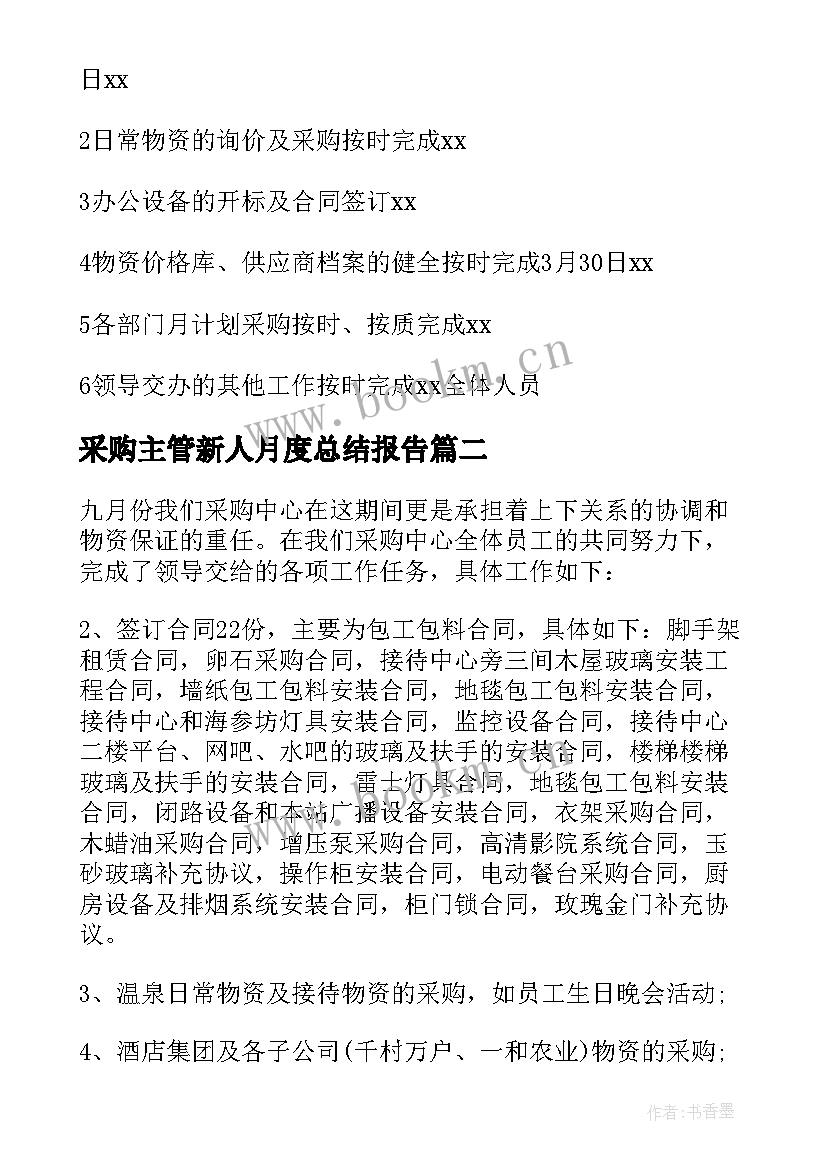 最新采购主管新人月度总结报告(实用5篇)