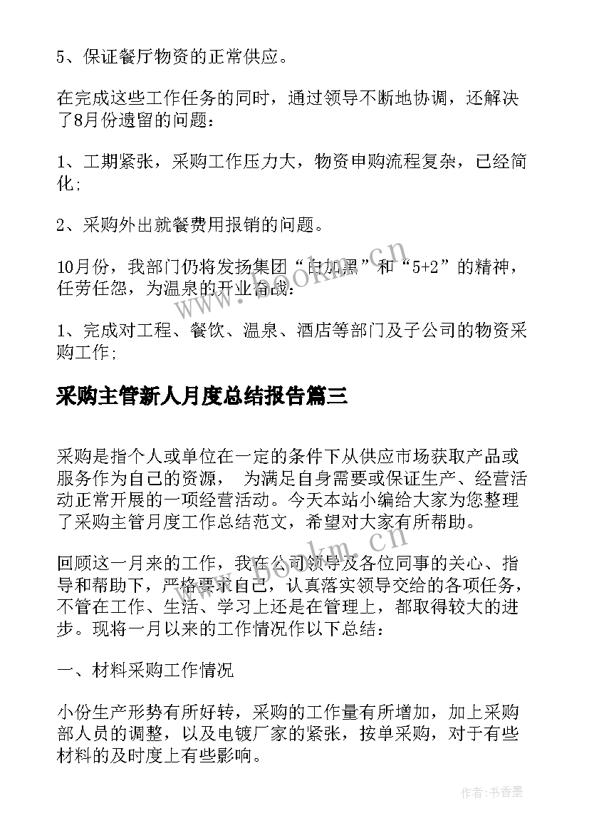 最新采购主管新人月度总结报告(实用5篇)