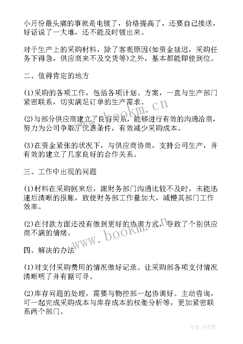 最新采购主管新人月度总结报告(实用5篇)