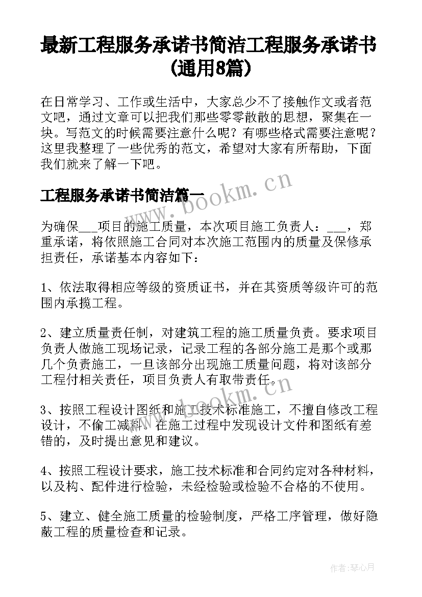 最新工程服务承诺书简洁 工程服务承诺书(通用8篇)