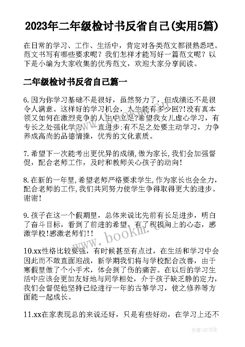 2023年二年级检讨书反省自己(实用5篇)