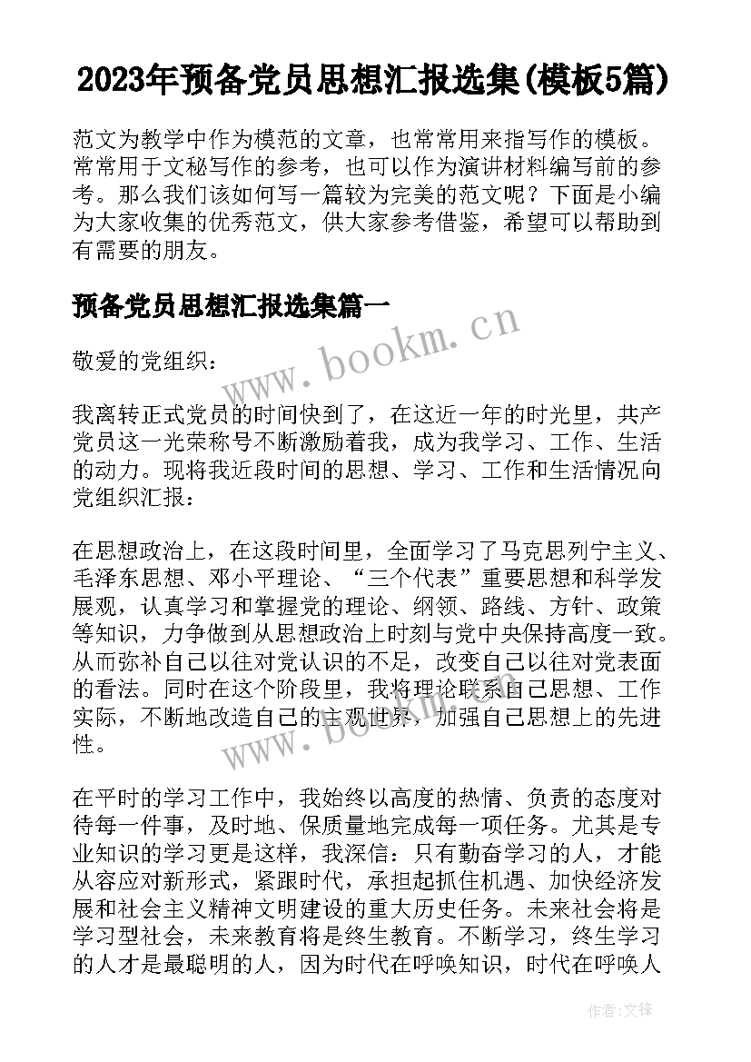 2023年预备党员思想汇报选集(模板5篇)