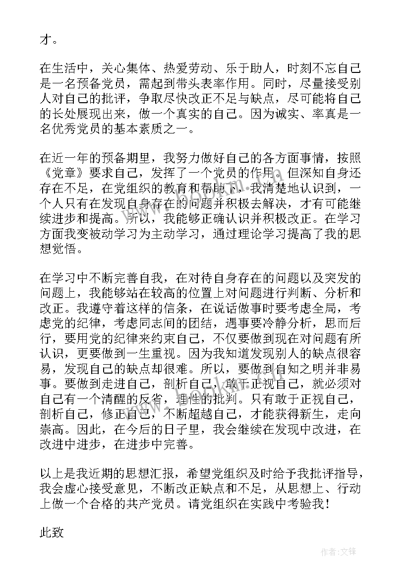 2023年预备党员思想汇报选集(模板5篇)