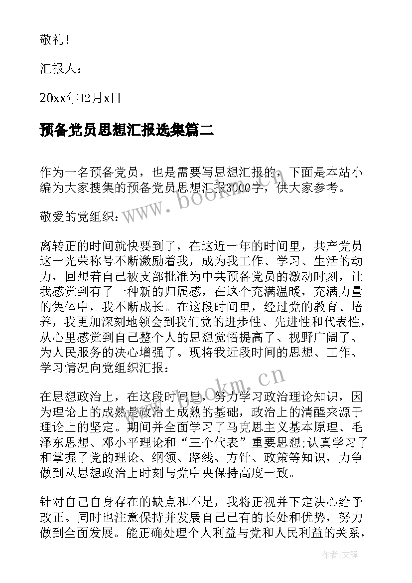 2023年预备党员思想汇报选集(模板5篇)