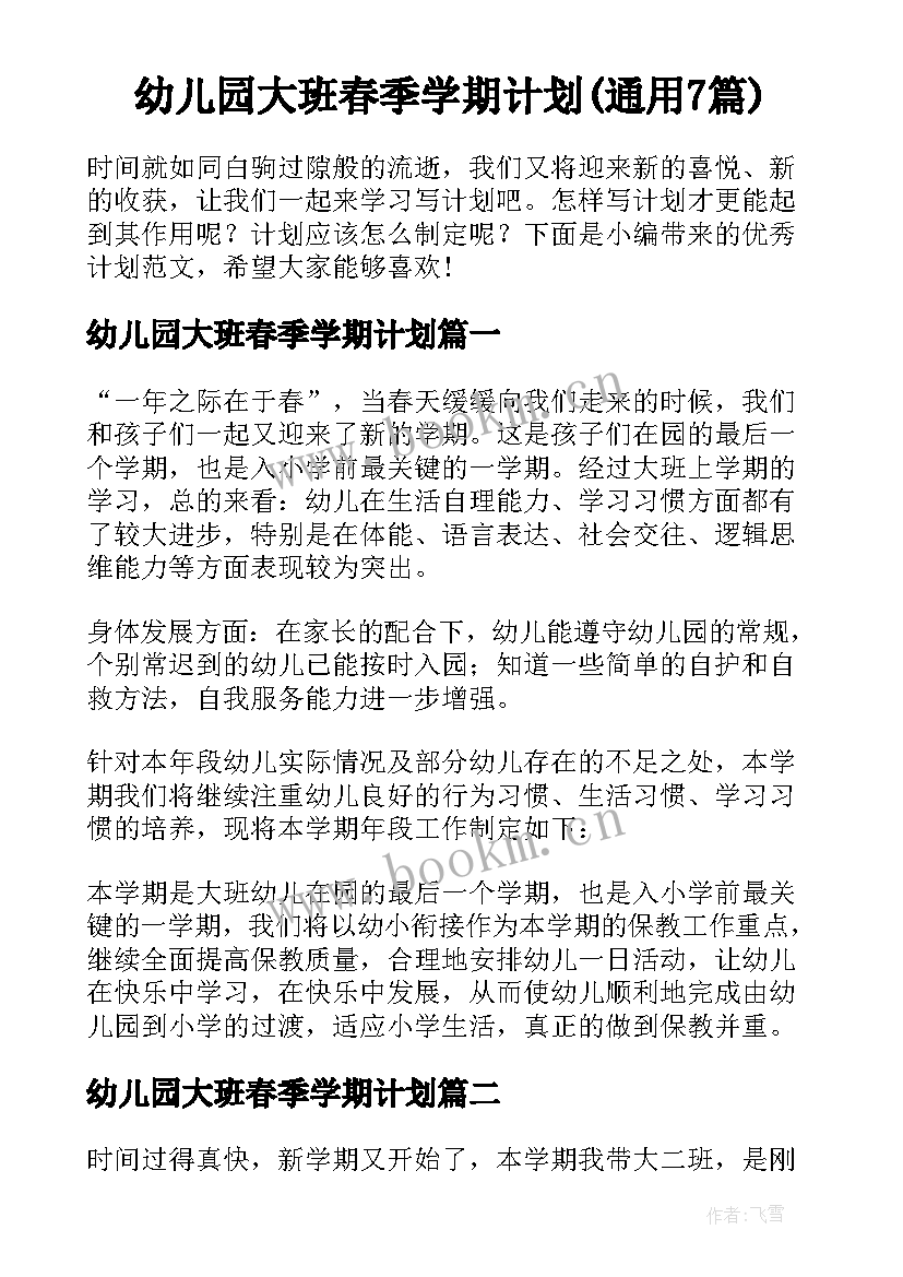 幼儿园大班春季学期计划(通用7篇)