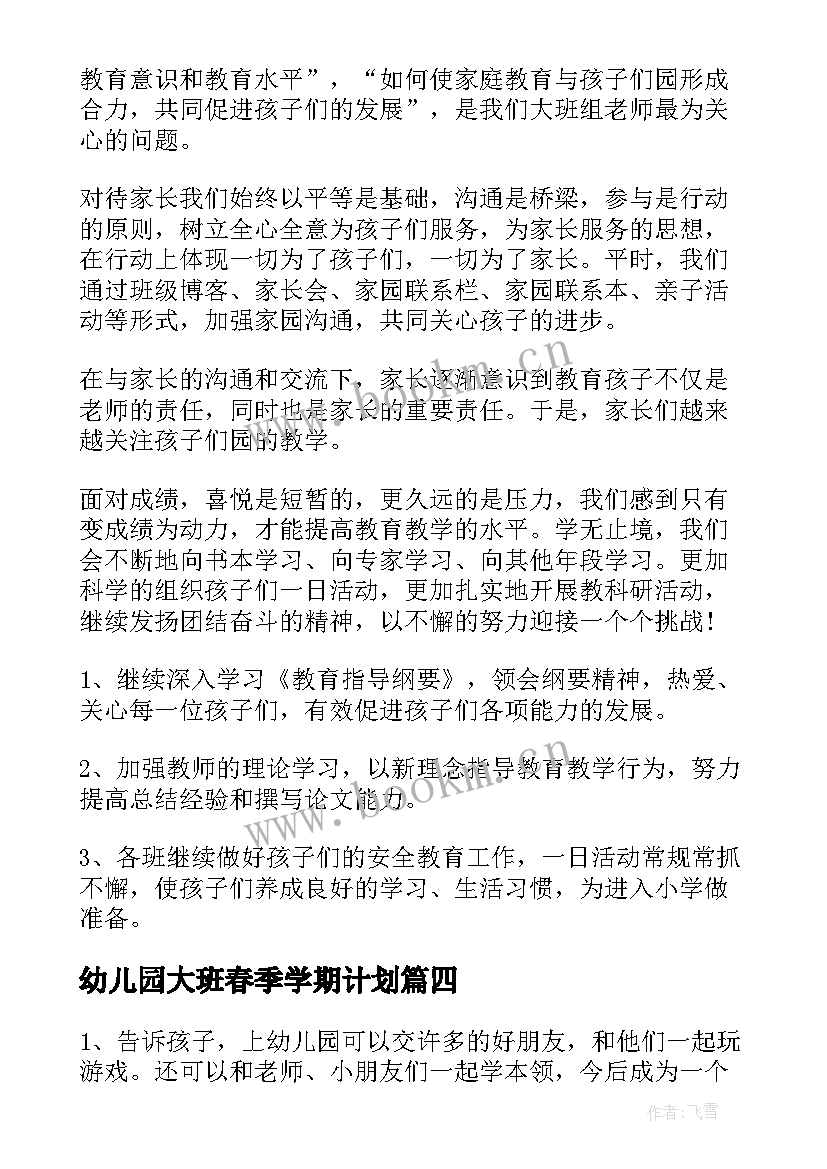 幼儿园大班春季学期计划(通用7篇)