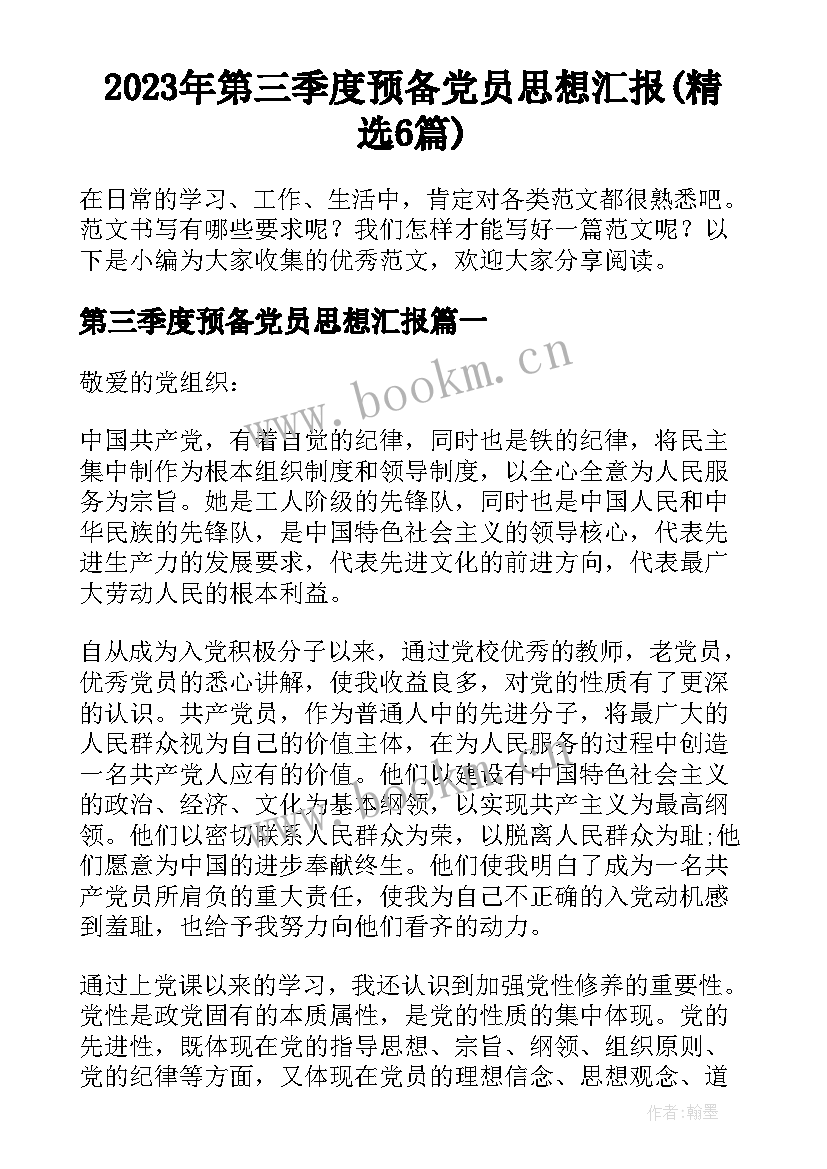 2023年第三季度预备党员思想汇报(精选6篇)