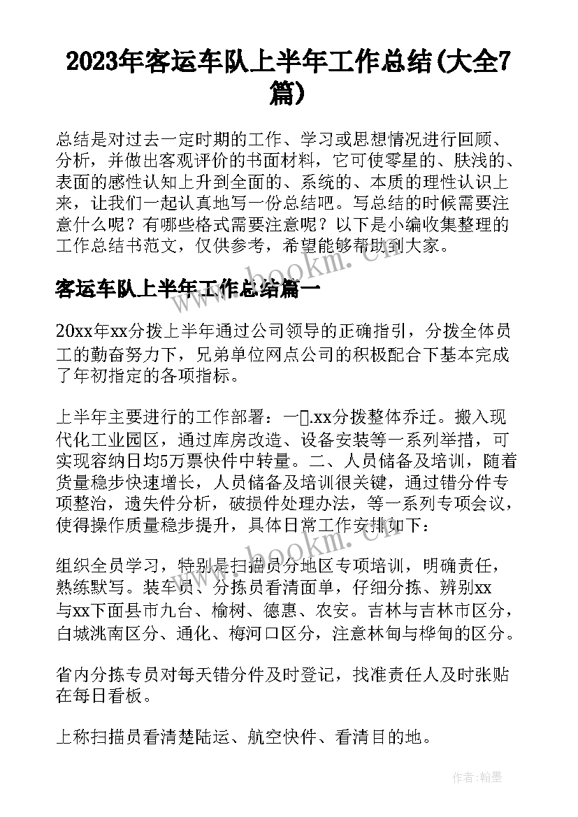 2023年客运车队上半年工作总结(大全7篇)